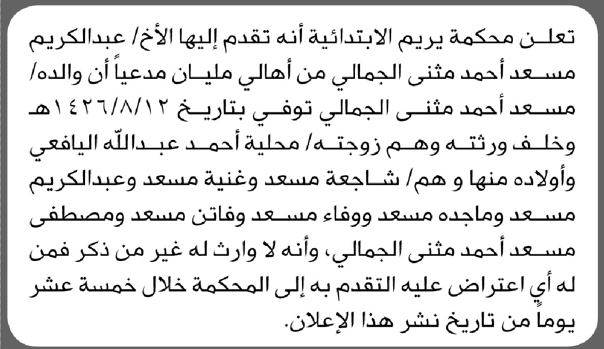 تعلن محكمة يريم انه تقدم إليها الأخ عبدالكريم مثنى مدعيا أن والده توفي وخلف ورثته