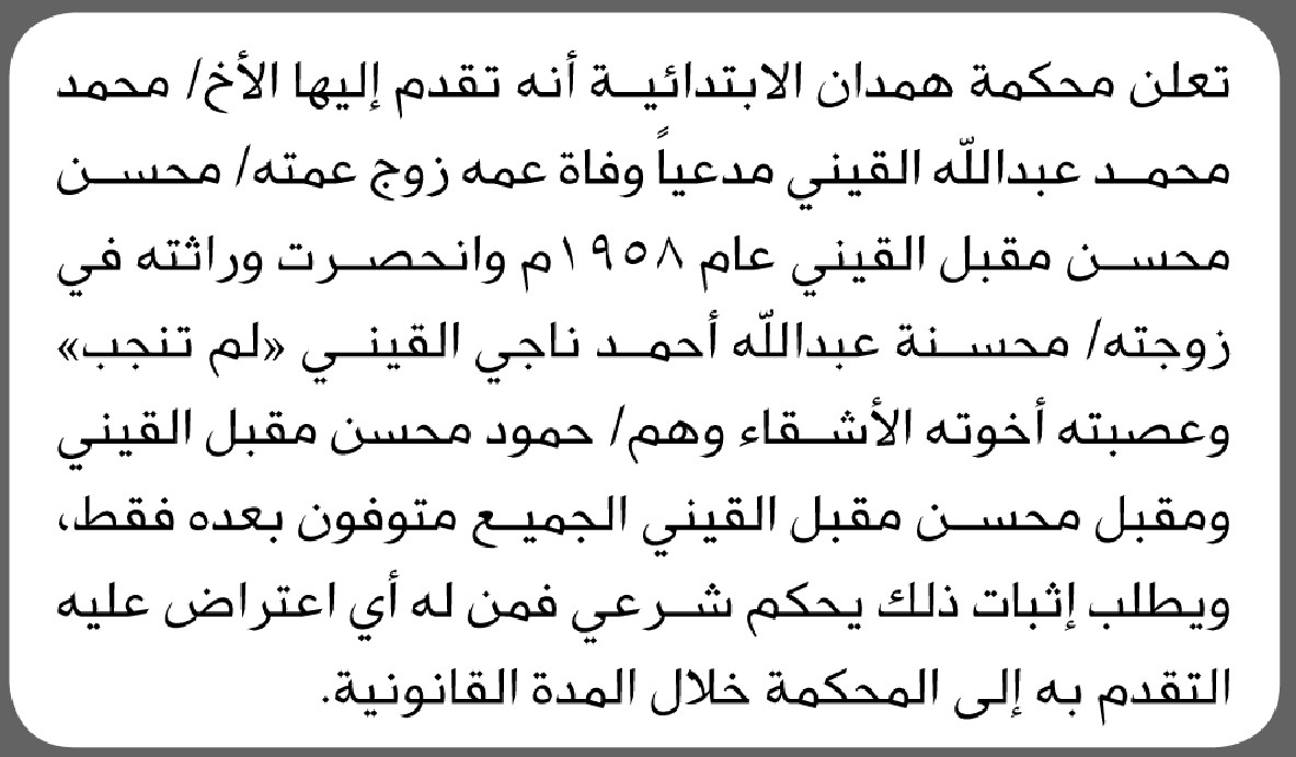 تعلن محكمة همدان انه تقدم إليها الأخ محمد القيني مدعيا وفاة زوج عمته