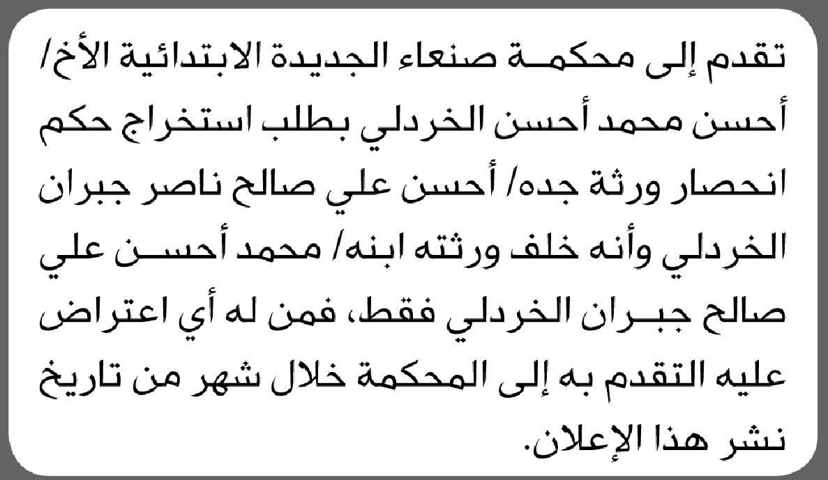 تقدم الى محكمة صنعاء الجديدة الأخ احسن الخردلي بطلب استخراج حكم انحصار وراثة جده