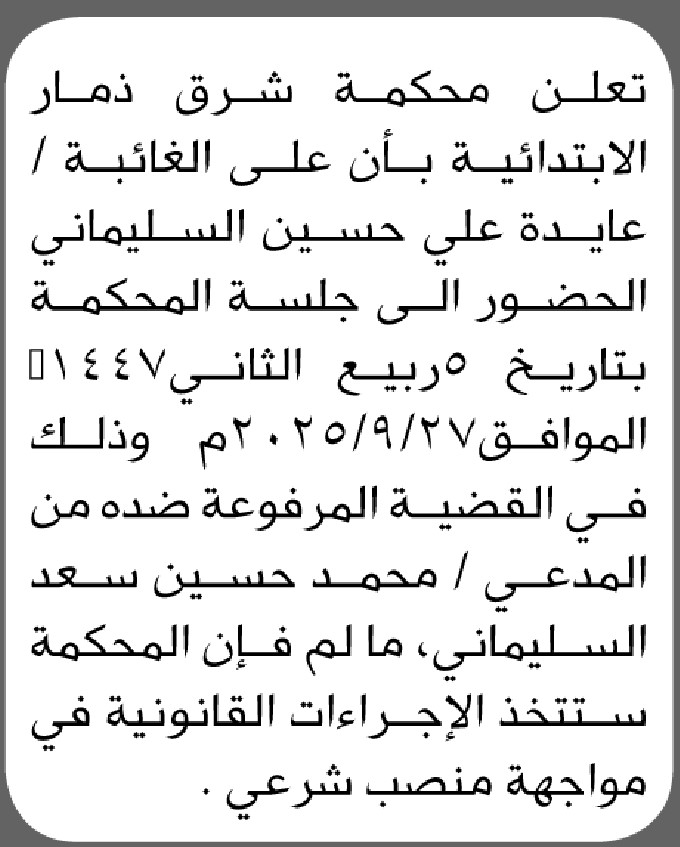 تعلن محكمة شرق ذمار بأن على الغائبة عايده السليماني الحضور الى المحكمة