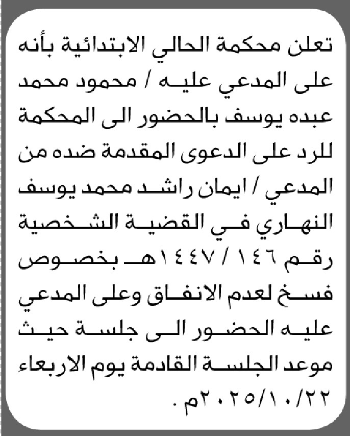 تعلن محكمة الحالي بأن على المعي محمود يوسف الحضور الى المحكمة
