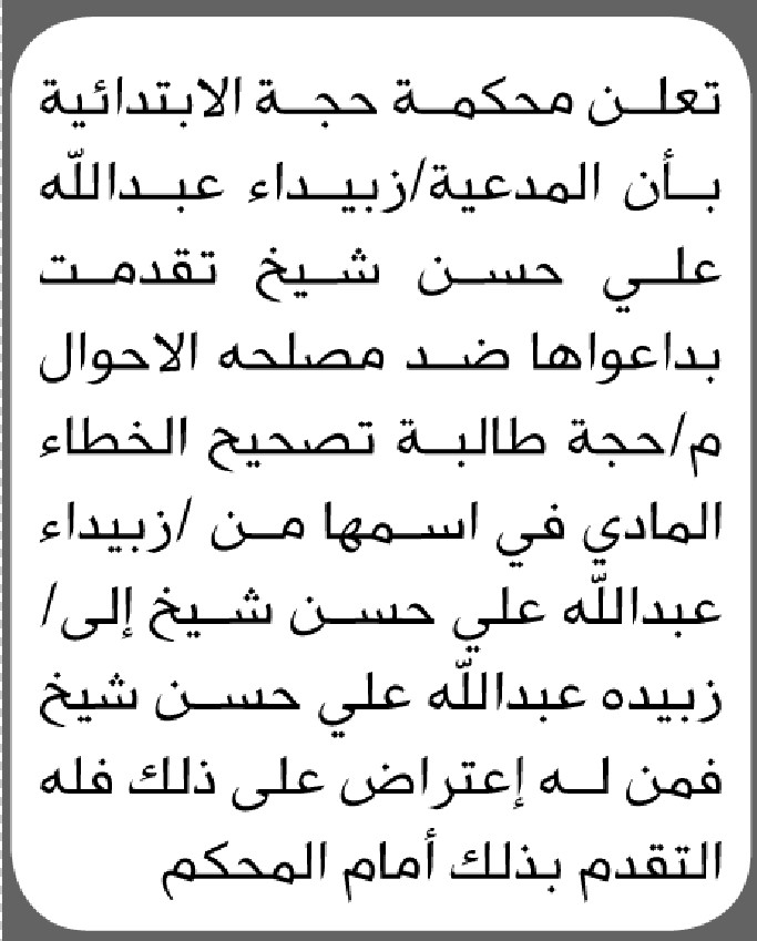 تعلن محكمة حجة بأن الأخت زبيداء شيخ تقدمت بطلب تصحيح اسم