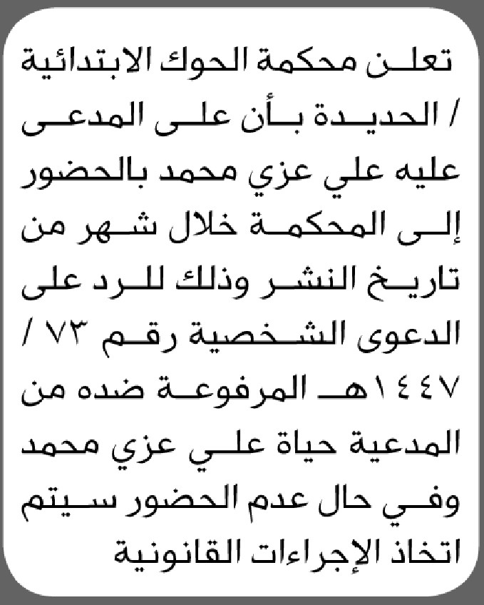 تعلن محكمة الحوك الابتدائية ان على المدعى عليه علي عزي الحضور إلى المحكمة
