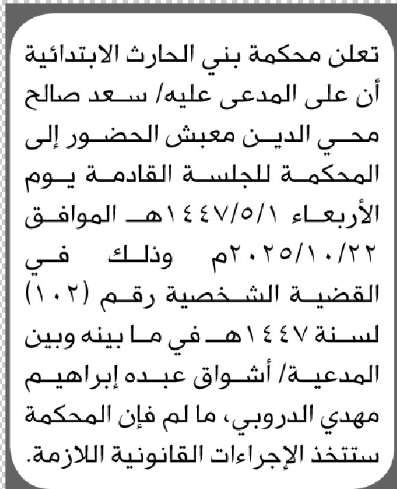 تعلن محكمة بني الحارث ان على المدعى عليه سعد صالح الحضور الى المحكمة