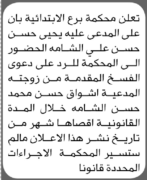 تعلن محكمة برع ان على المدعى عليه يحيى الشامة الحضور إلى المحكمة