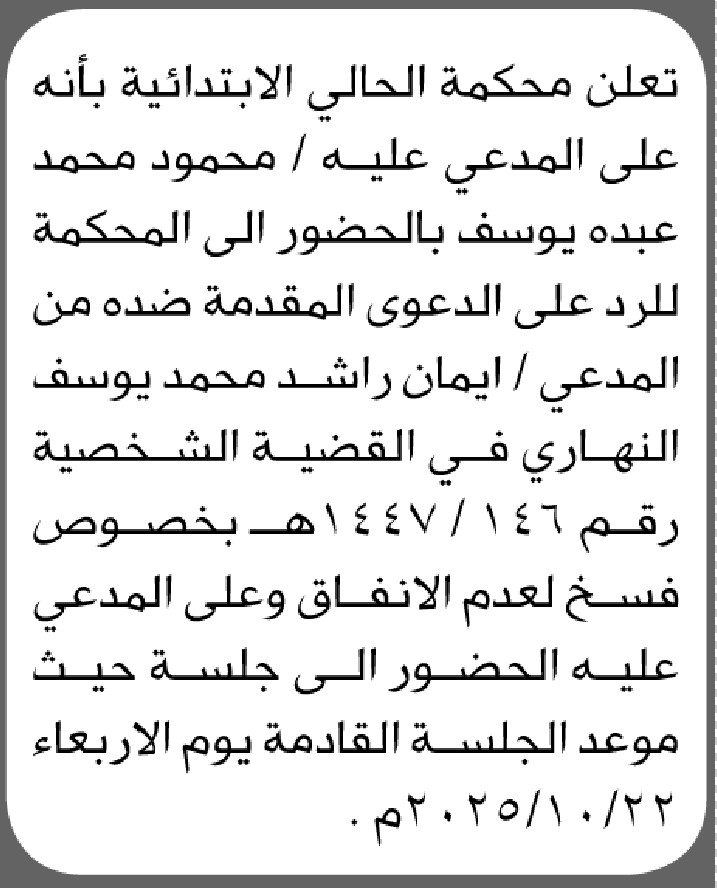 تعلن محكمة الحالي الابتدائية بأن على المدعي عليه محمود يوسف الحضور الى المحكمة