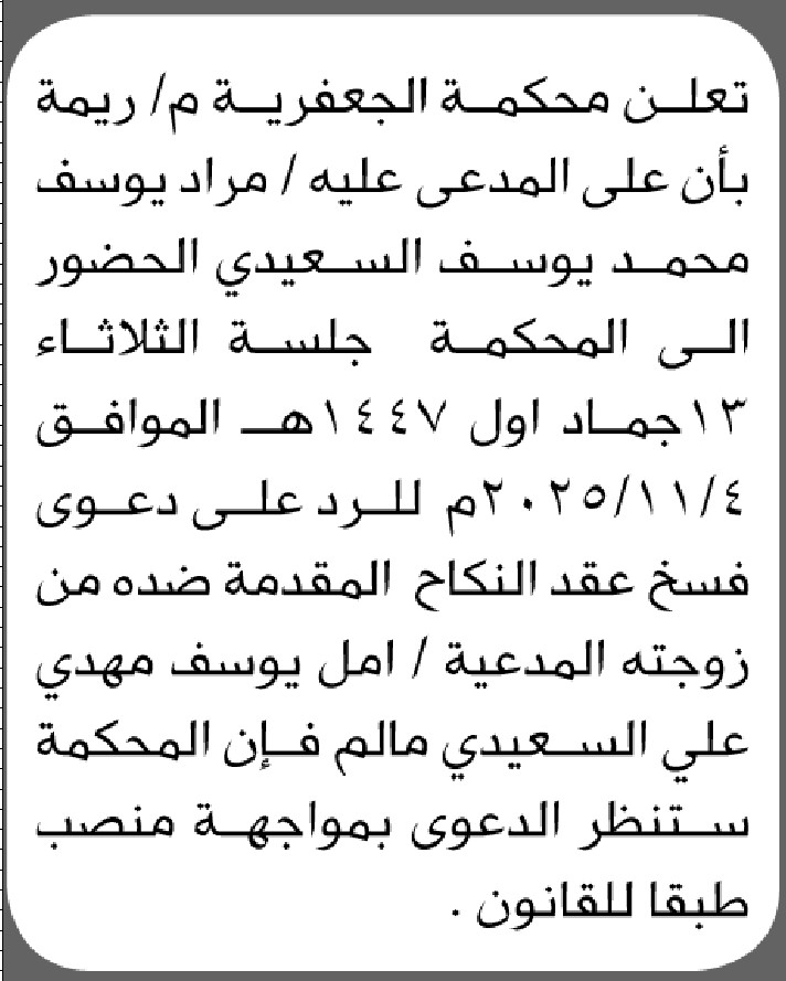 تعلن محكمة الجعفرية م/ريمة بأن على المدعى عليه مراد السعيدي الحضور على المحكمة