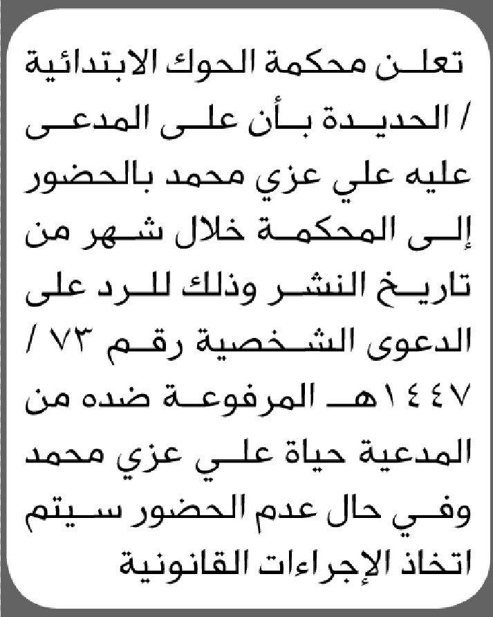 تعلن محمكة الحوك الابتدائية الحديده بأن على المدعي عليه علي عزي الحضور الى المحكمة