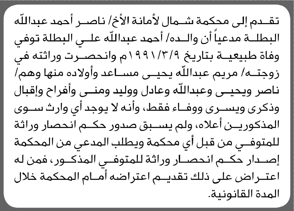 تقدم الى محكمة شمال الأمانة الأخ ناصر البطلة بطلب انحصار وراثة