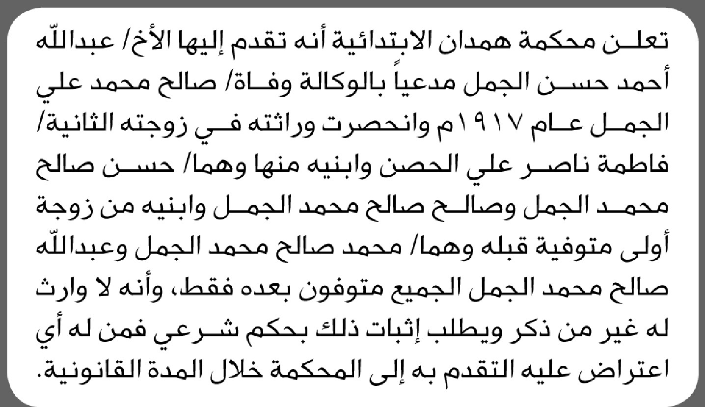 تعلن محكمة همدان أنه تقدم اليها الاخ عبدالله الجمل طلب انحصار وراثة