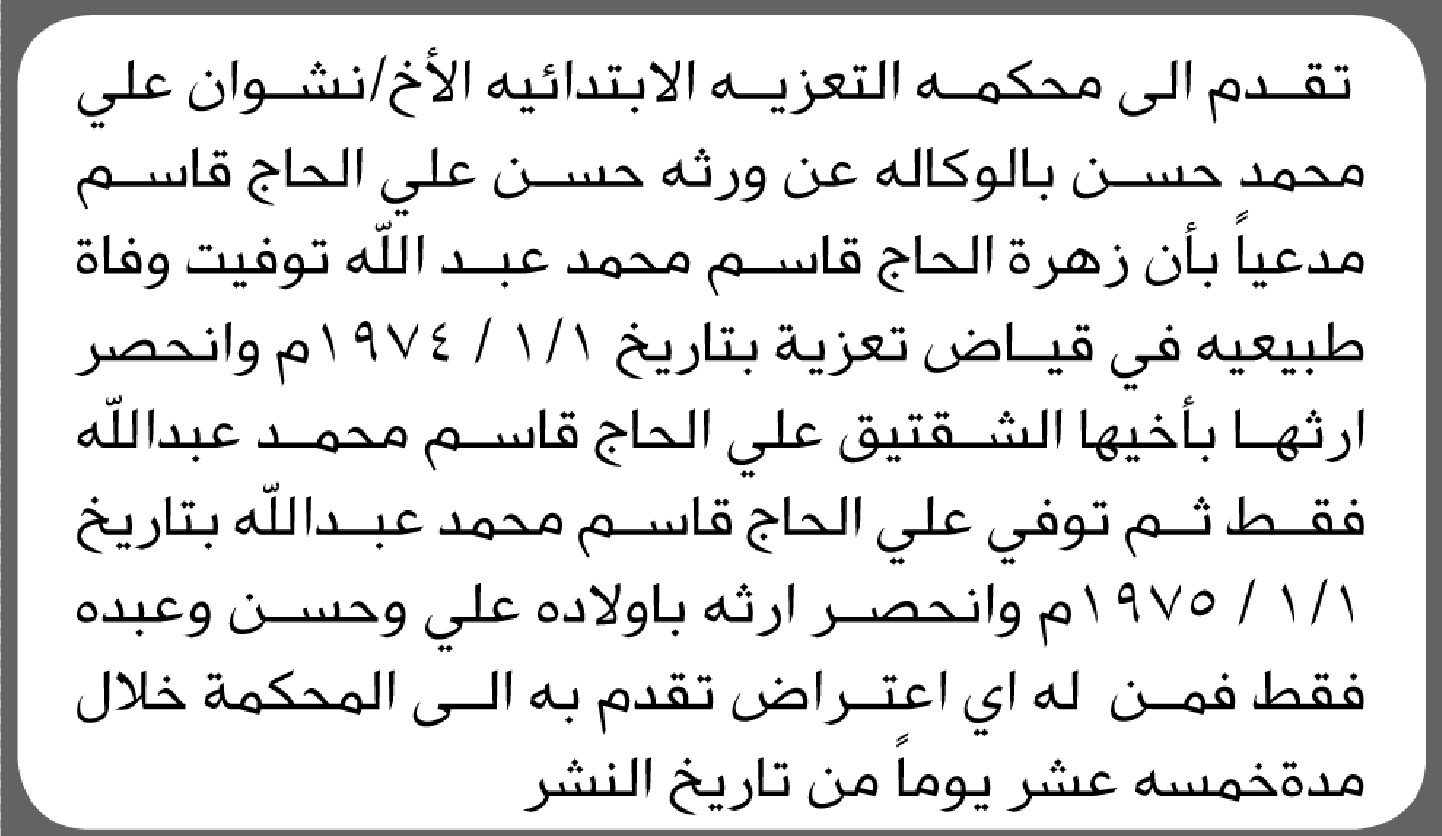 تقدم الى المحكمة التعزية الأخ نشوان حسن بطلب انحصار وراثة