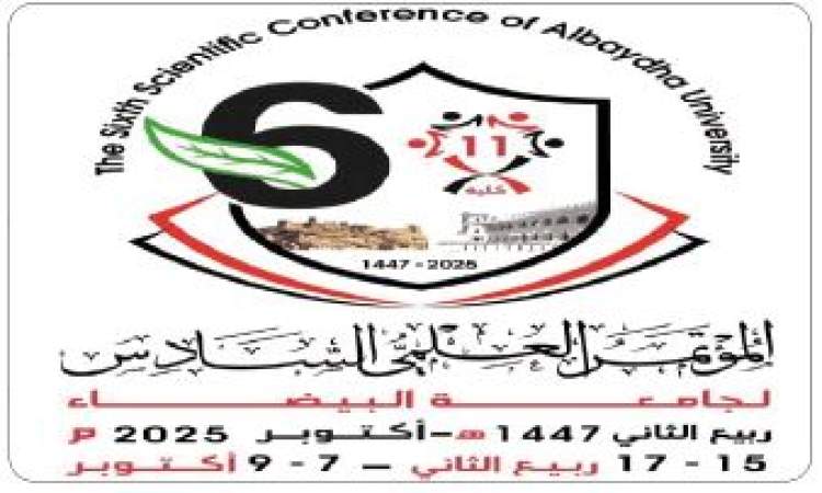 يناقش 140 بحثاً..انعقاد المؤتمر العلمي السادس للبيئة غداً في جامعة البيضاء