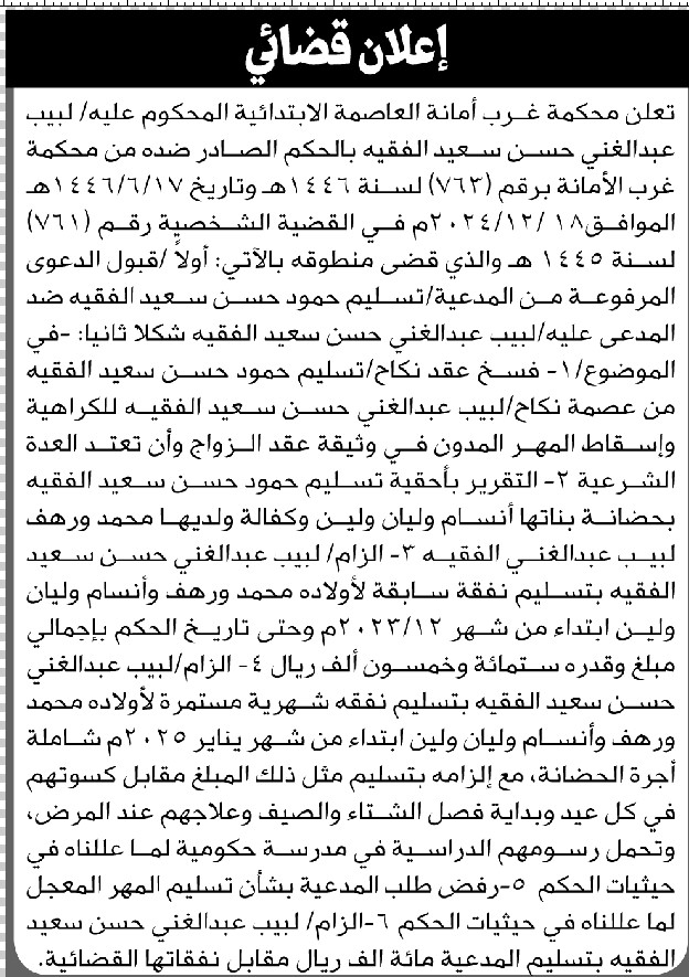 تعلن محكمة غرب الأمانة عن حكمها الصادر على المدعى عليه لبيب الفقيه