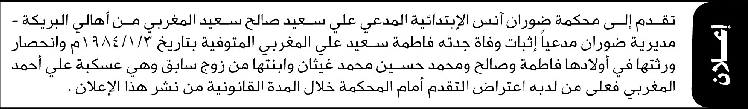 تقدم الى محكمة ضوران آنس الأخ علي المغربي مدعيا وفاة جدته فاطمة المغربي وفاة طبيعية