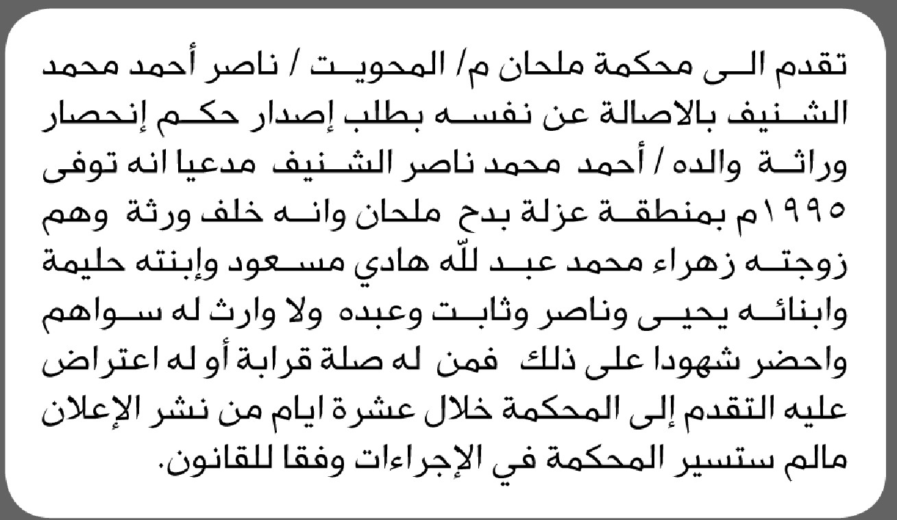 تقدم الى محكمة ملحان م المحويت الأخ ناصر الشنيف بطلب إصدار حكم انحصار وراثة لوالده