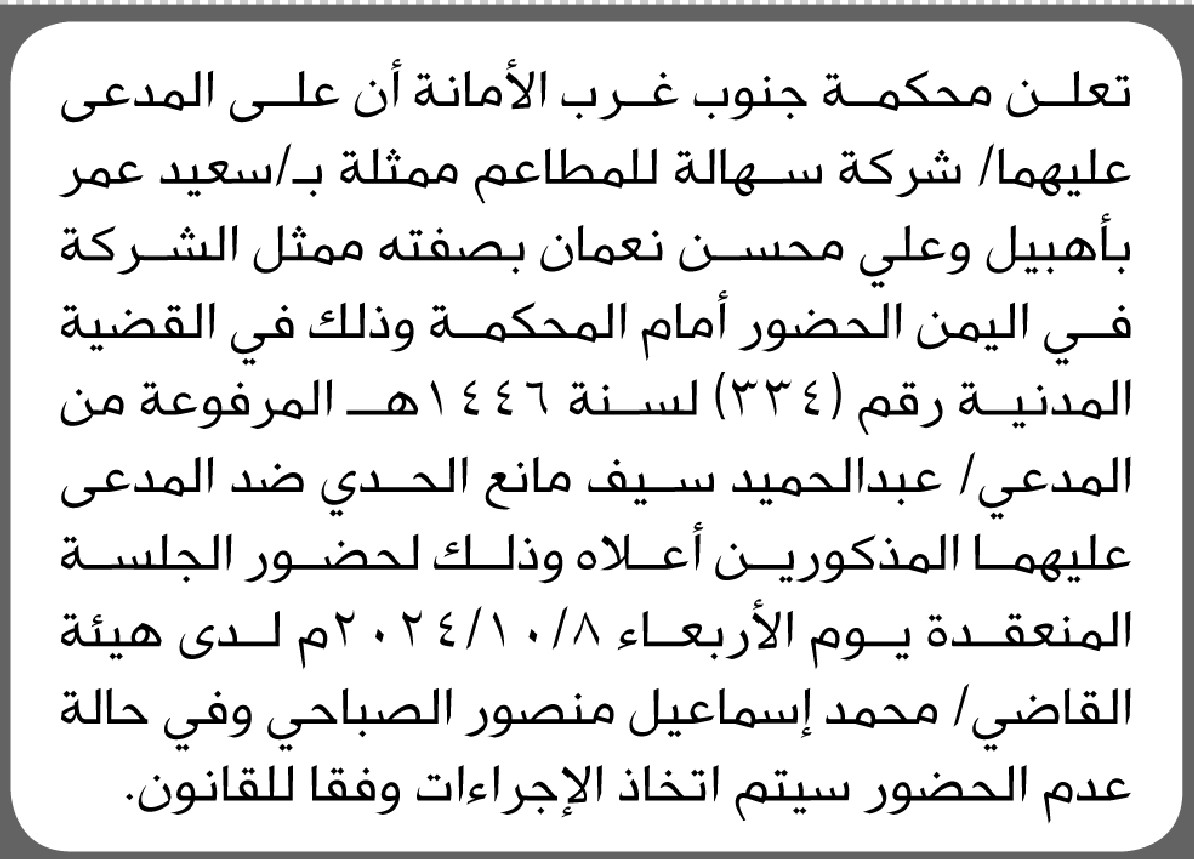 تعلن محكمة جنوب غرب الأمانة أن على المدعى عليهما ممثلي شركة سهالة للمطاعم الحضور الى المحكمة