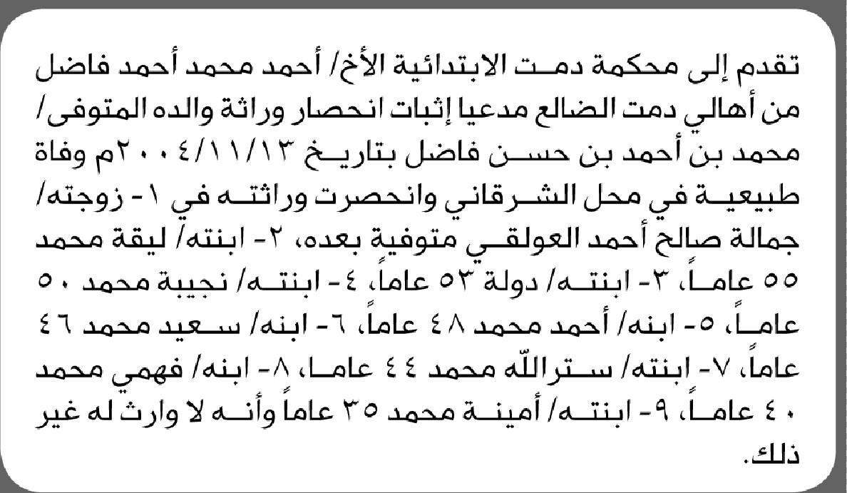 تقدم الى محكمة دمت الاخ أحمد فاضل بطلب انحصار وراثة