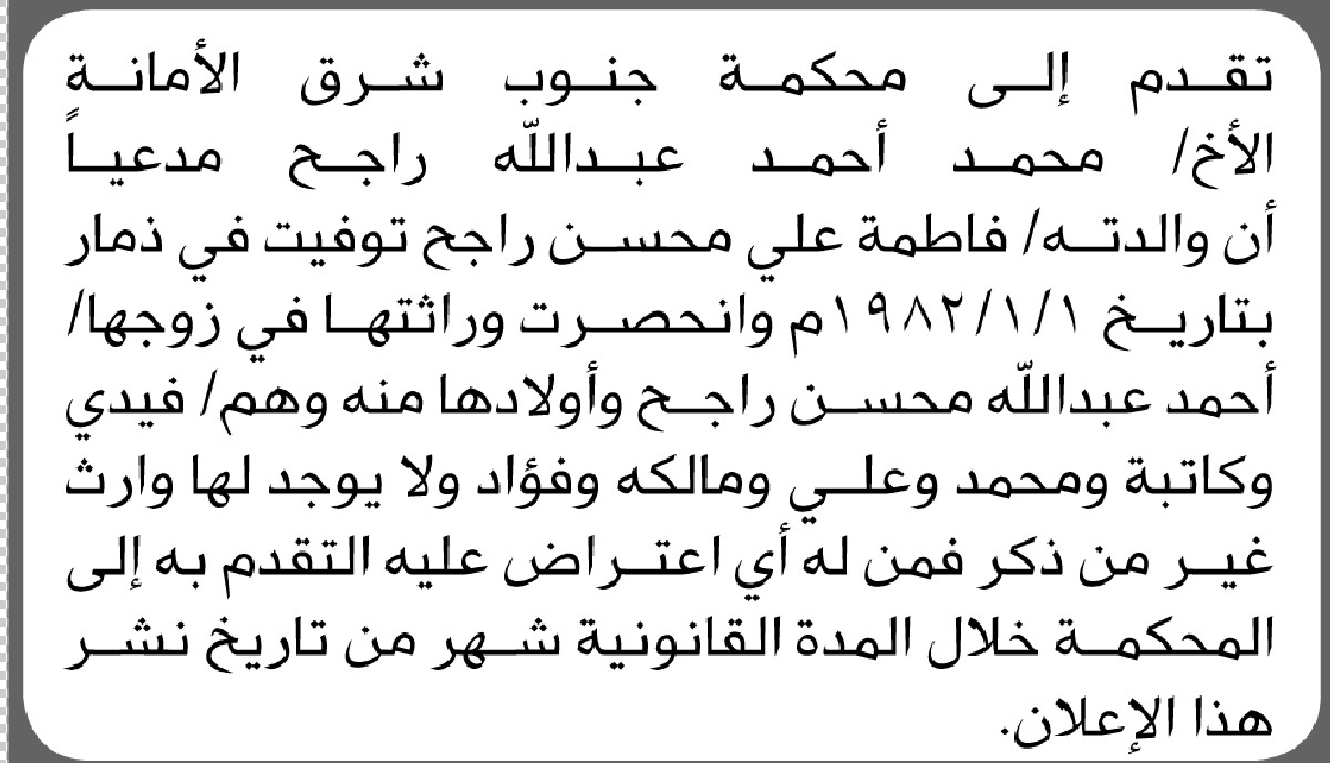 تقدم الى محكمة جنوب شرق الأمانة الأخ/ محمد راجح بطلب انحصار وراثة