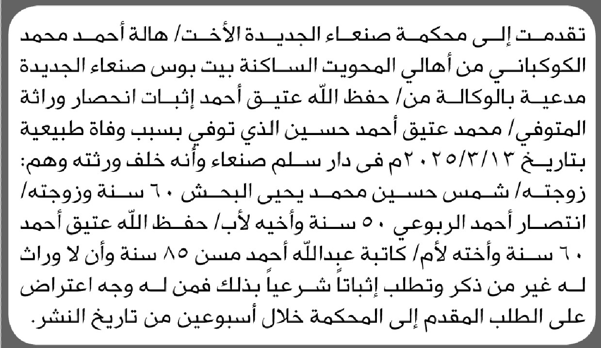 تقدمت الى محكمة صنعاء الجديده الأخت/ هالة الكوكباني بطلب انحصار وراثة