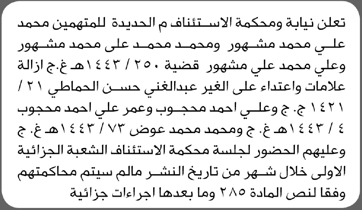 تعلن نيابة ومحكمة الاستئناف م/ الحديده أن على المتهمين المذكورة اسماؤهم الحضور الى المحكمة