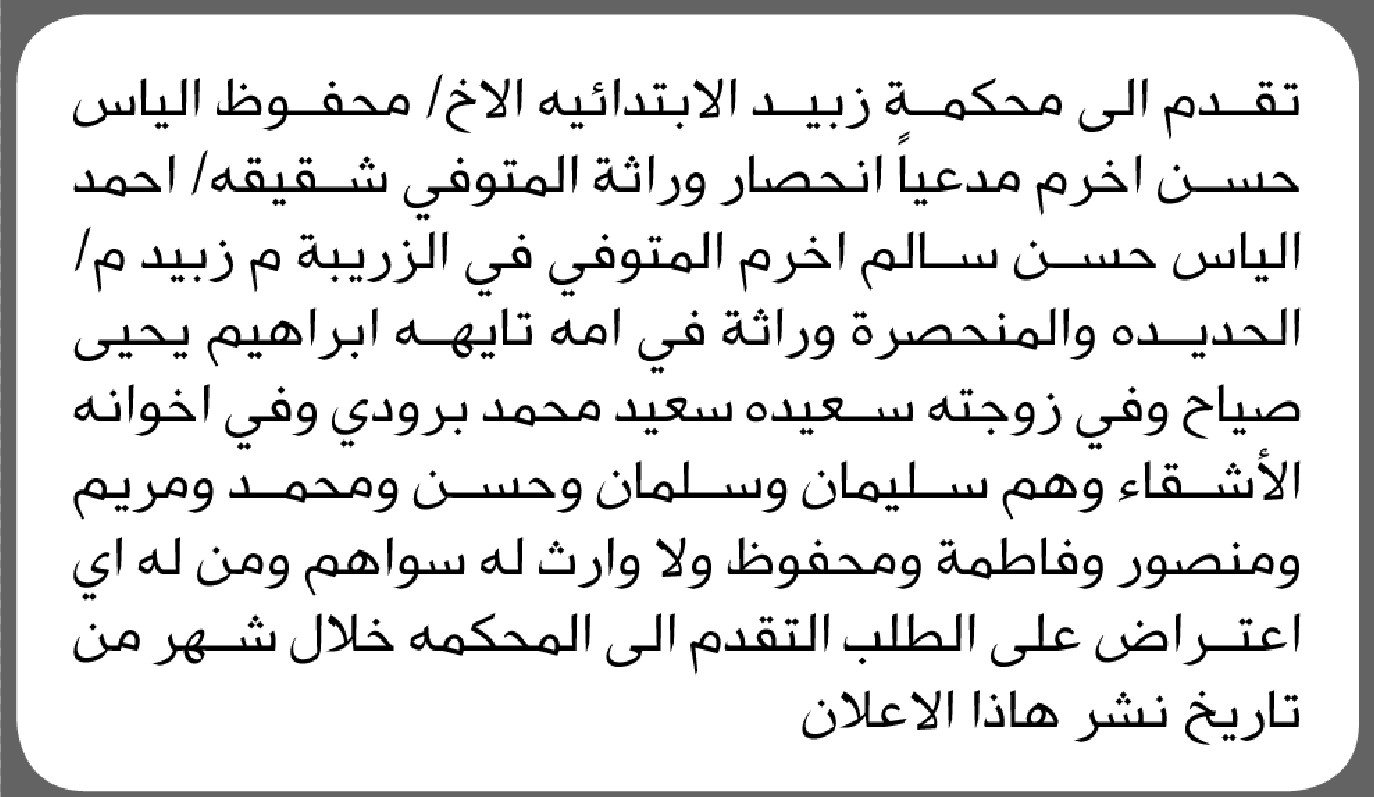 تقدم الى محكمة زبيد الأخ/ محفوظ أخرم بطلب إنحصار وراثة