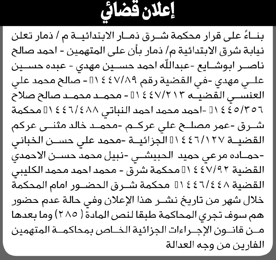 تعلن نيابة شرق م/ ذمار بأن على المتهمين المذكورة أسماؤهم الحضور الى المحكمة