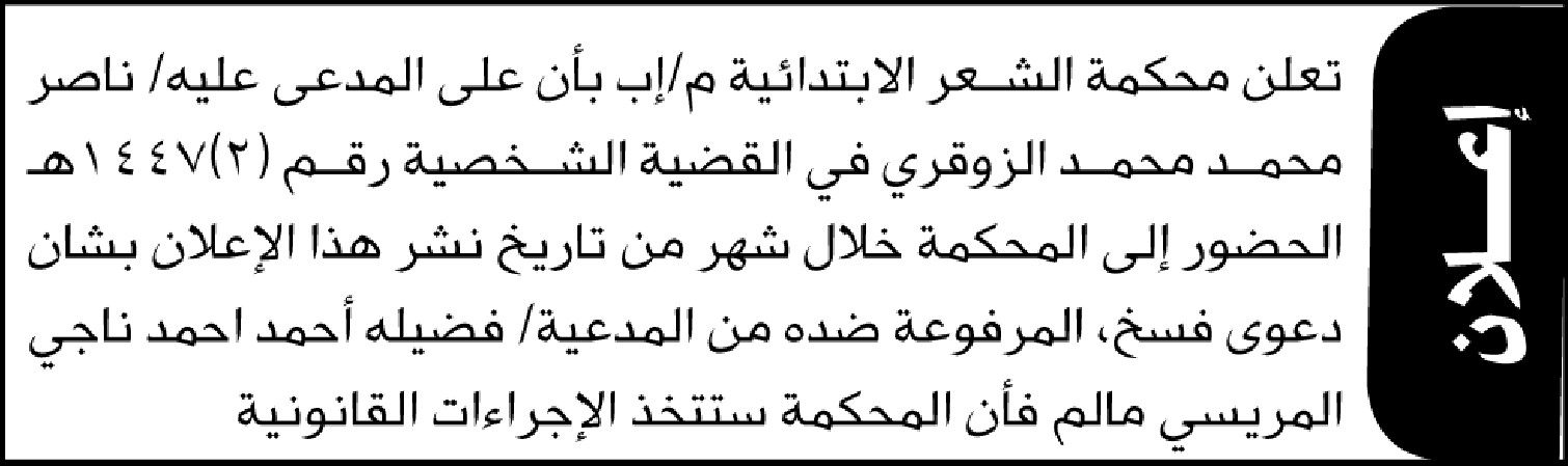 تعلن محكمة الشعر م/إب بأن على المدعى عليه ناصر الزوقري الحضور الى المحكمة