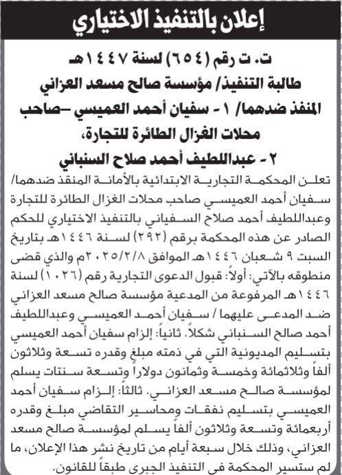 تعلن المحكمة التجارية بالأمانة أن على المنفذ ضدهما التنفيذ الاختياري للحكم