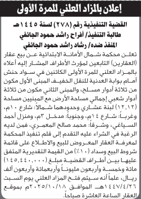 تعلن محكمة شمال الأمانة عن بيع العقارين التابعين للمنفذ ضده رشاد الجائفي في المزاد العلني