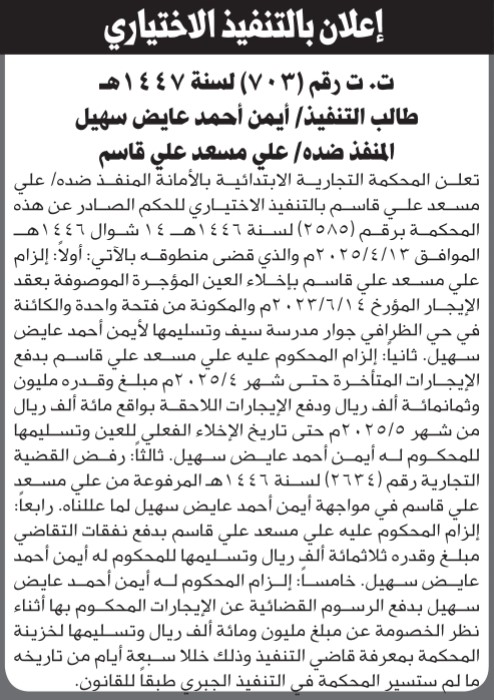 تعلن المحكمة التجارية بالأمانة أن على المنفذ ضده علي قاسم التنفيذ الاختياري للحكم