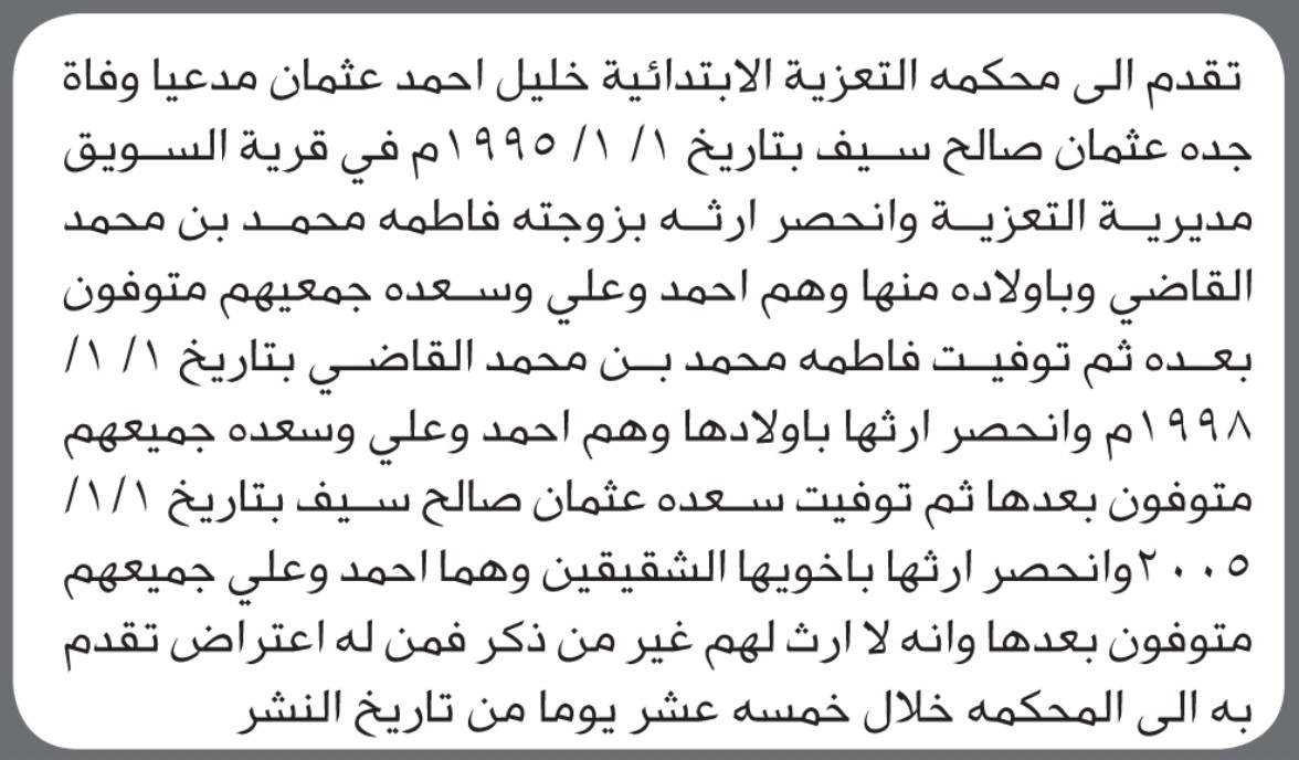 تعلن محكمة التعزية انه تقدم إليها الأخ خليل احمد مدعياً وفاة جده
