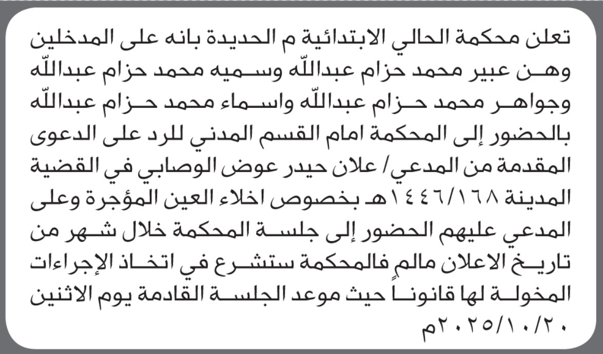 تعلن محكمة الحالي الابتدائية م الحديدة ان على المدخلين وهو عبير و سمية وجواهر واسماء محمد حزام الحضور إلى المحكمة