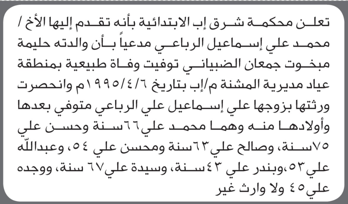 تعلن محكمة شرق اب انه تقدم إليها الأخ محمد الرباعي مدعياً وفاة والدته وفاة طبيعية