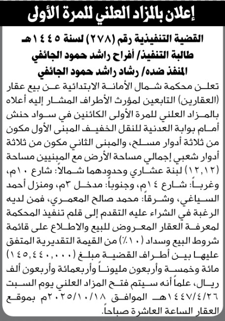 تعلن محكمة شمال الأمانة عن بيع عقار تابع للمنفذ ضده رشاد الجائفي