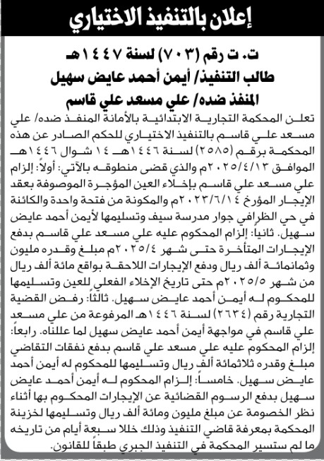 تعلن المحكمة التجارية بالأمانة أن على المنفذ ضده علي مسعد التنفيذ الإختياري للحكم