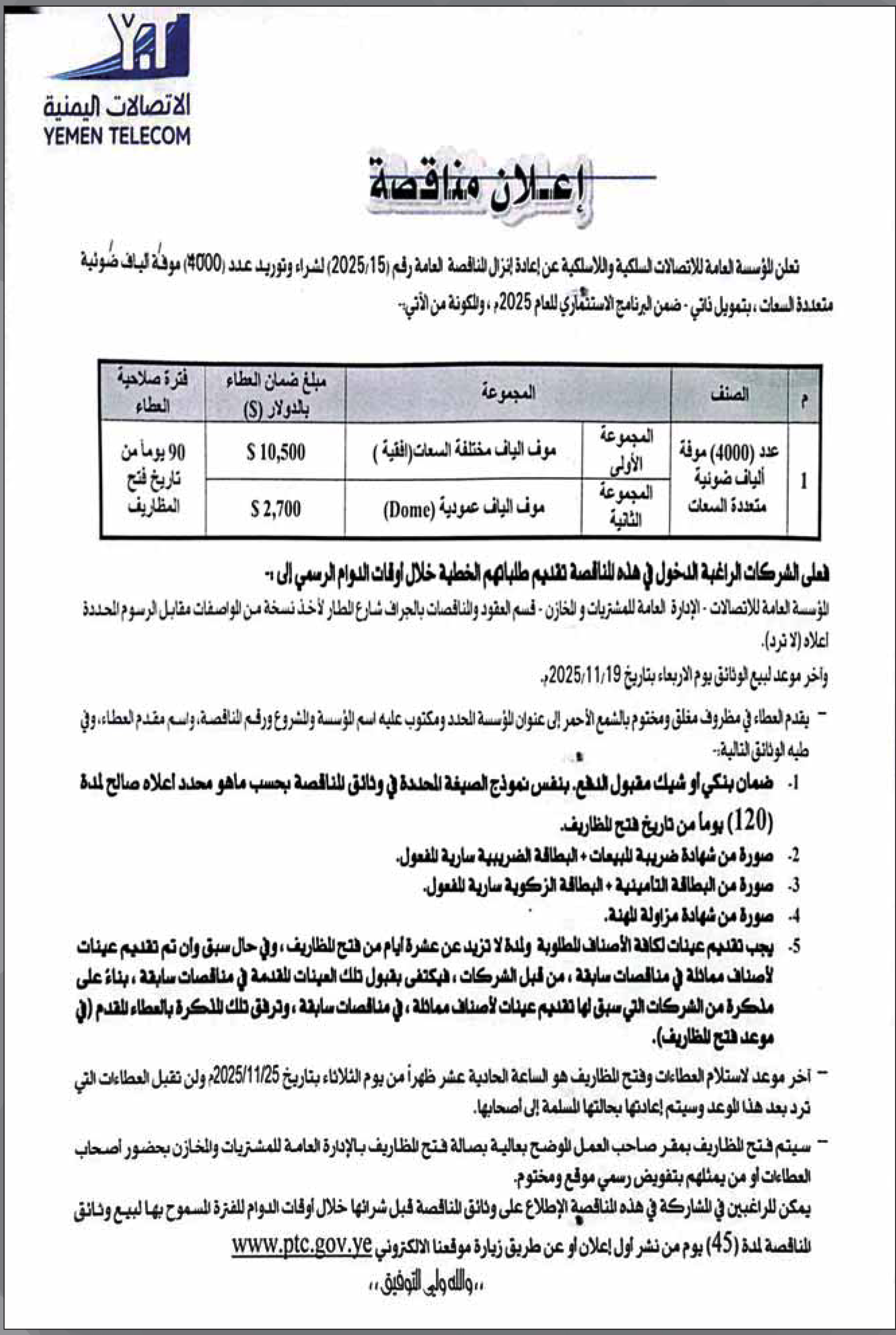 تعلن المؤسسة العامة للاتصالات السلكية واللاسلكية عن إنزال مناقصة عامة
