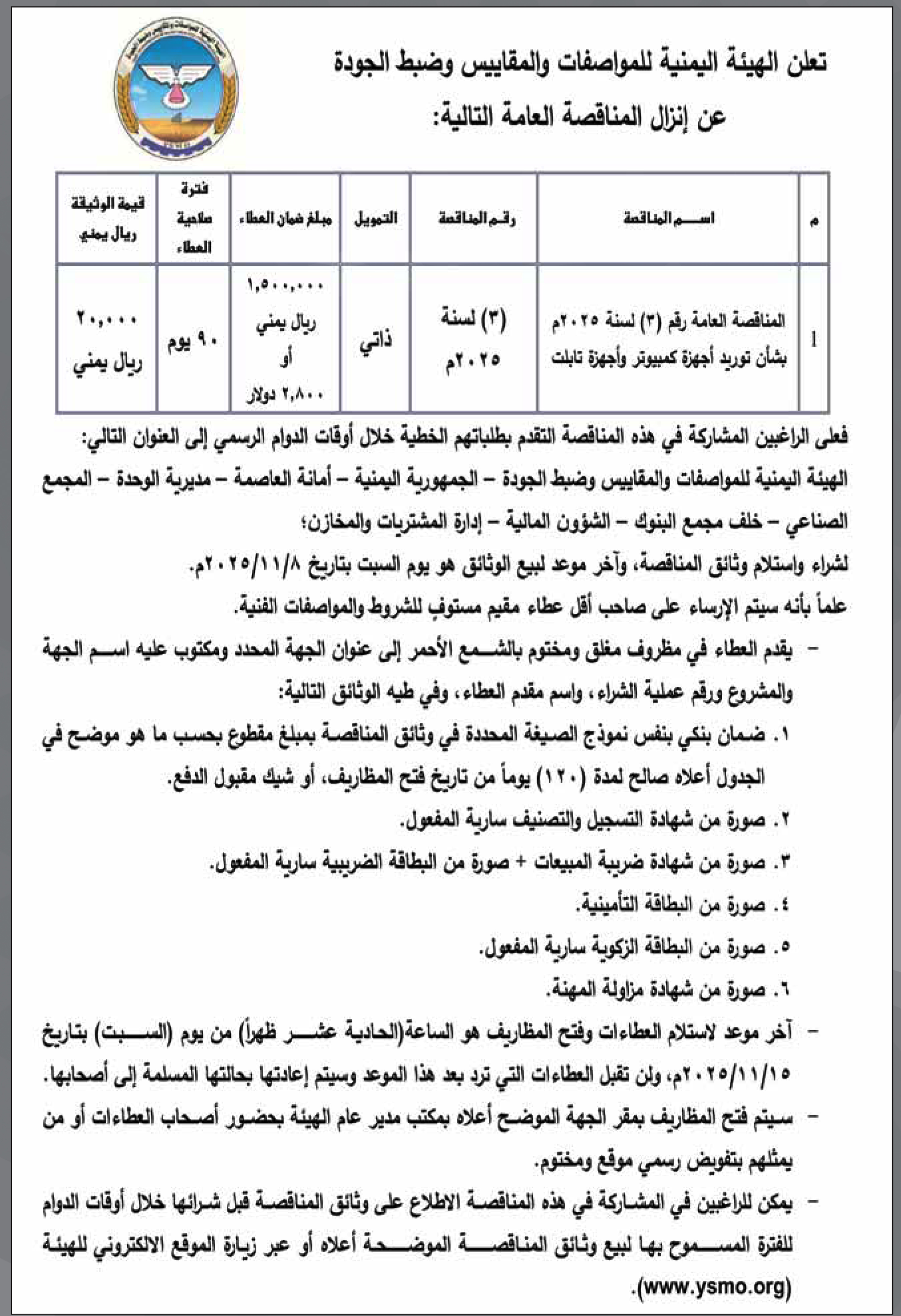 تعلن الهيئة اليمنية للمواصفات عن إنزال المناقصى العامة