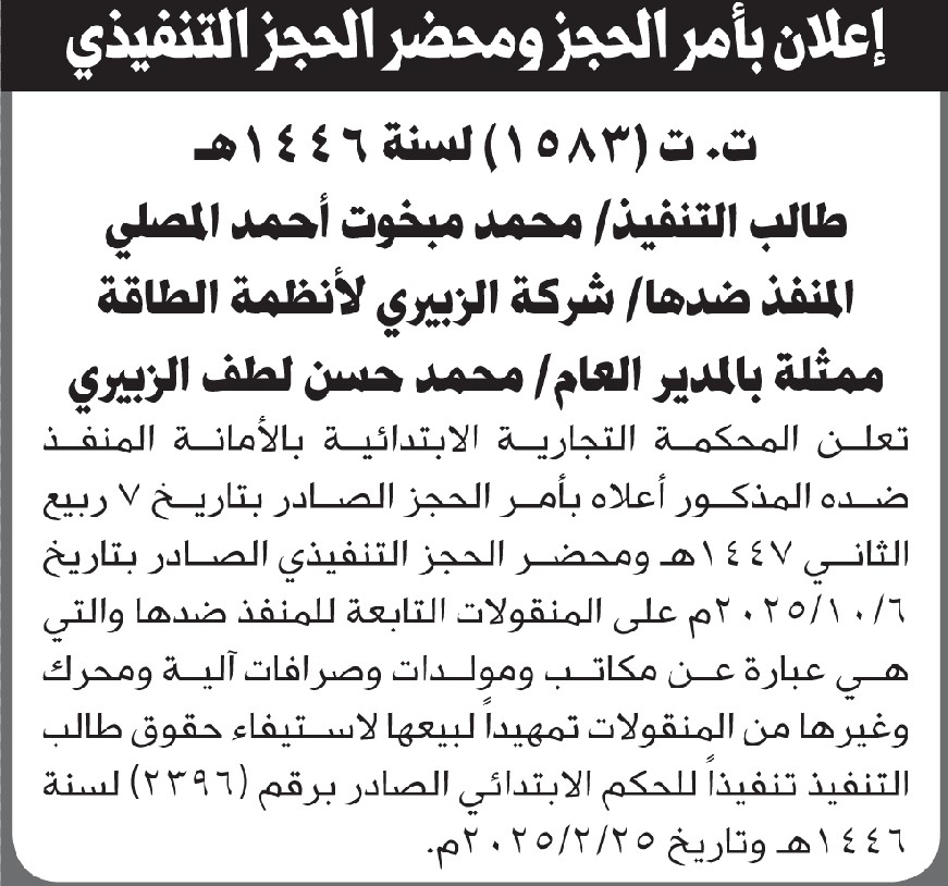 تعلن المحكمة التجارية بالأمانه أن على المنفذ ضده محمد الزبيري تنفيذ أمر الحجز