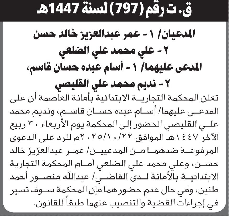 تعلن المحكمة التجارية بالأمانه أن على المدعى عليهما أسام ونديم الحضور الى المحكمة