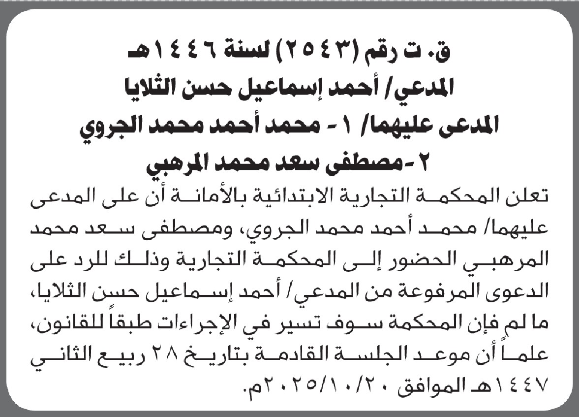 تعلن المحكمة التجارية بالأمانه أن على المدعى عليهما الجروي والمرهبي الحضور الى المحكمة