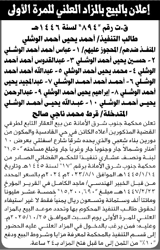 تعلن محكمة جنوب شرق الأمانه عن بيع العقار التابع لأطراف القضية بالمزاد العلني