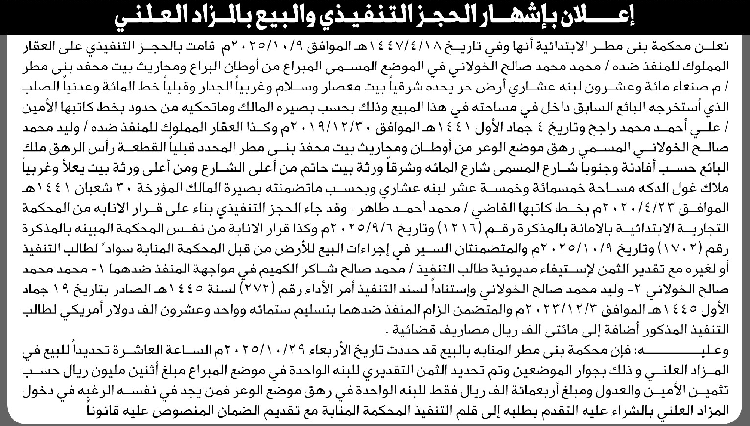 تعلن محكمة بني مطر بأنها قامت بإيقاع الحجز التنفيذي على العقار المملوك للمنفذ ضده محمد الخولاني