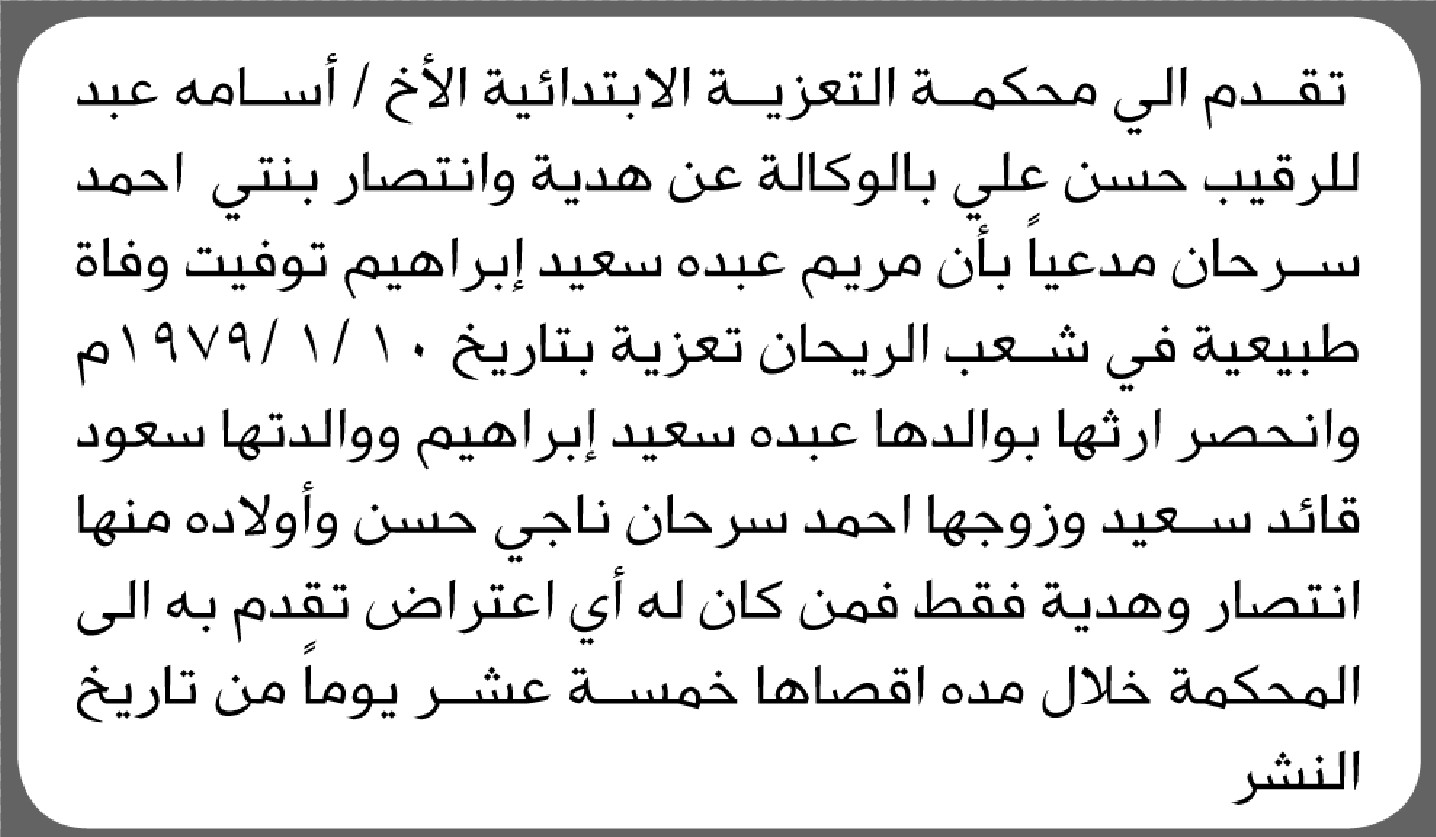 تقدم الى محكمة التعزية الأخ عبدالرقيب حسن بطلب إنحصار وراثة