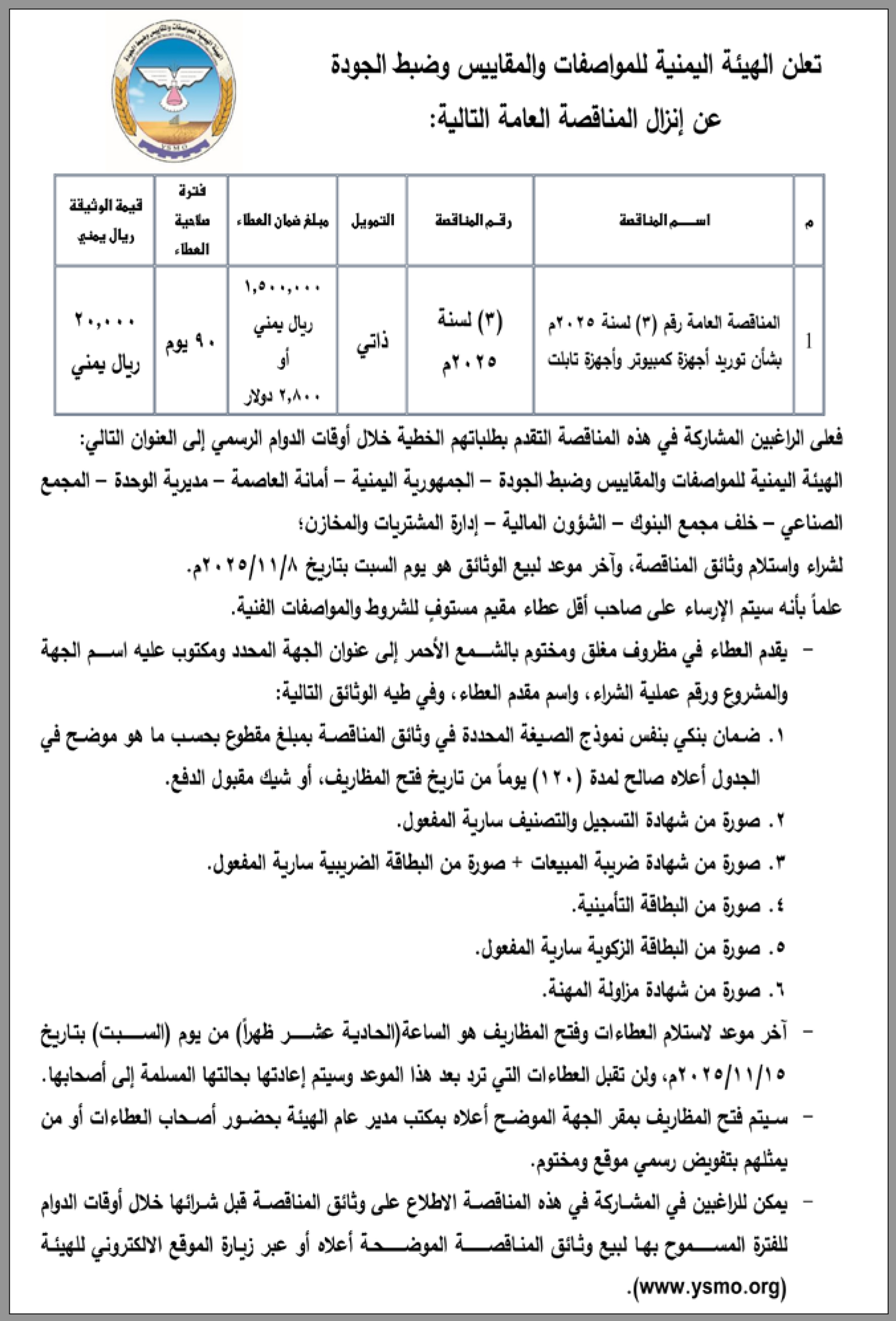 تعلن الهيئة اليمنية للمواصفات والمقاييس عن إنزال مناقصة عامة