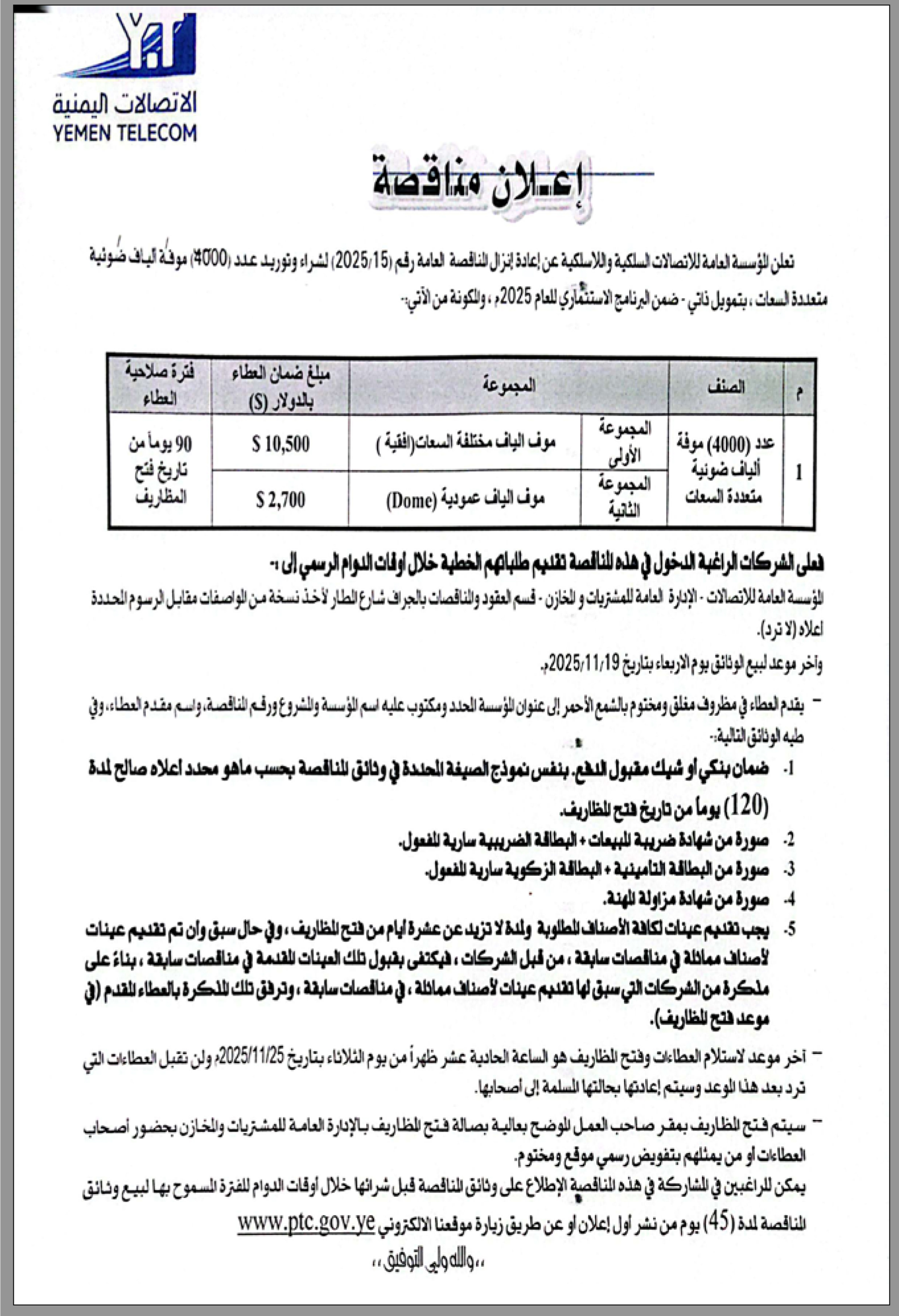 تعلن المؤسسة العامة للاتصالات السلكية واللاسلكية عن إعادة مناقصة عامة