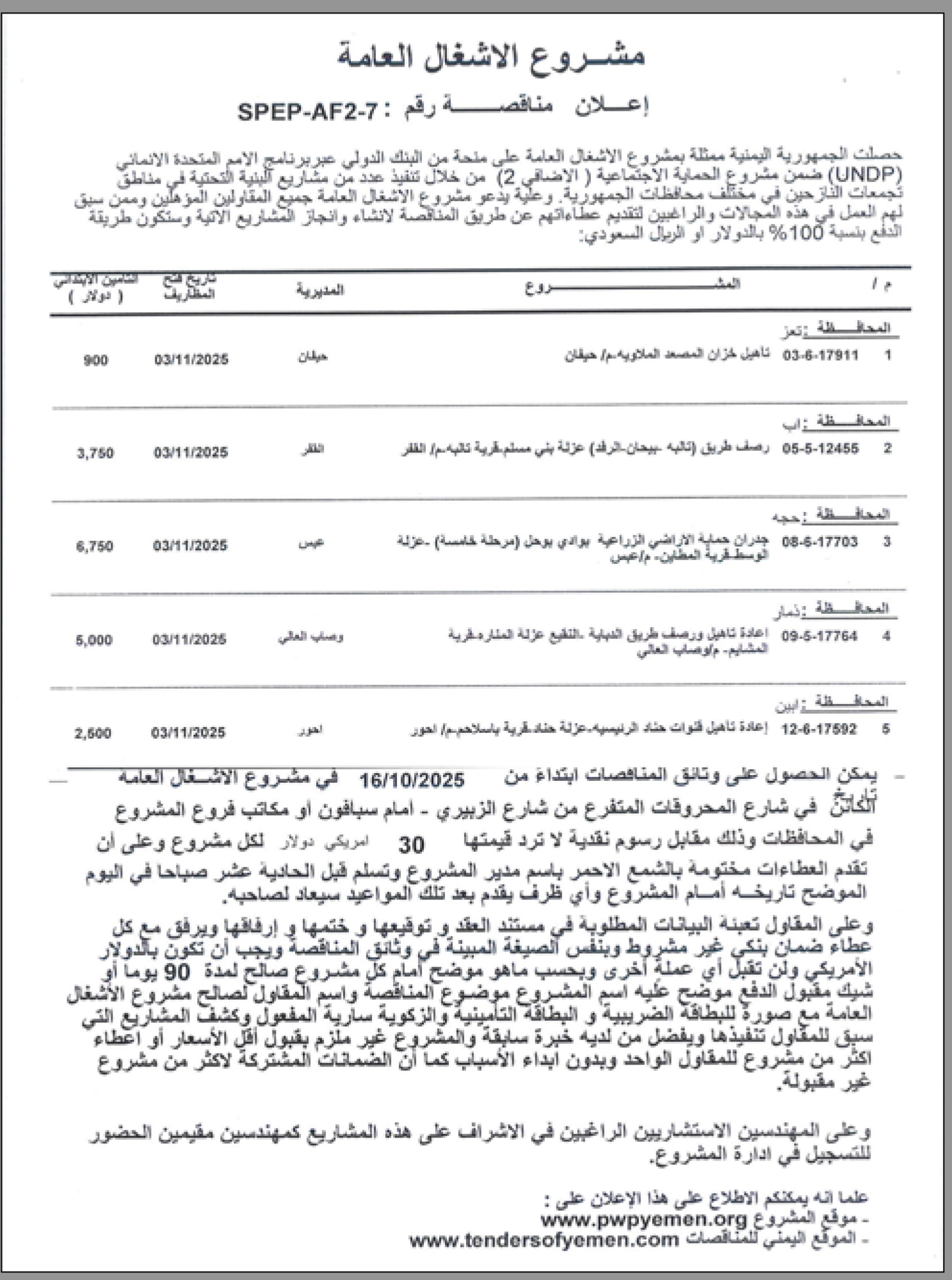 يعلن مشروع الاشغال العامة عن إعلان مناقصة عامة