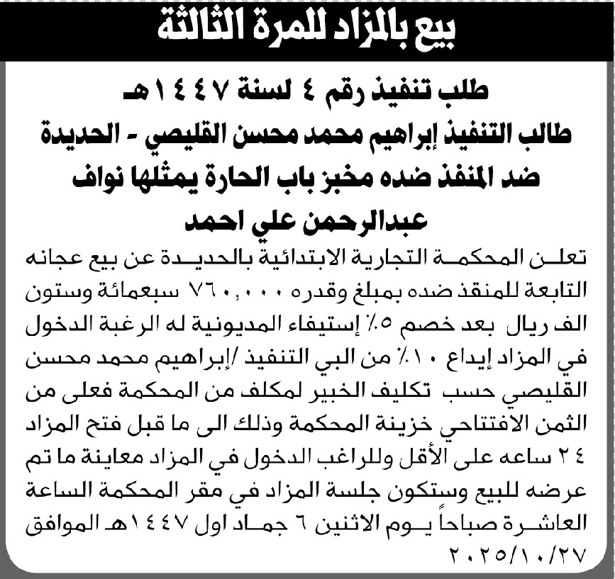تعلن المحكمة التجارية بالحديده عن بيع عجانة تابعة للمنفذ ضده مخبز باب الحاره