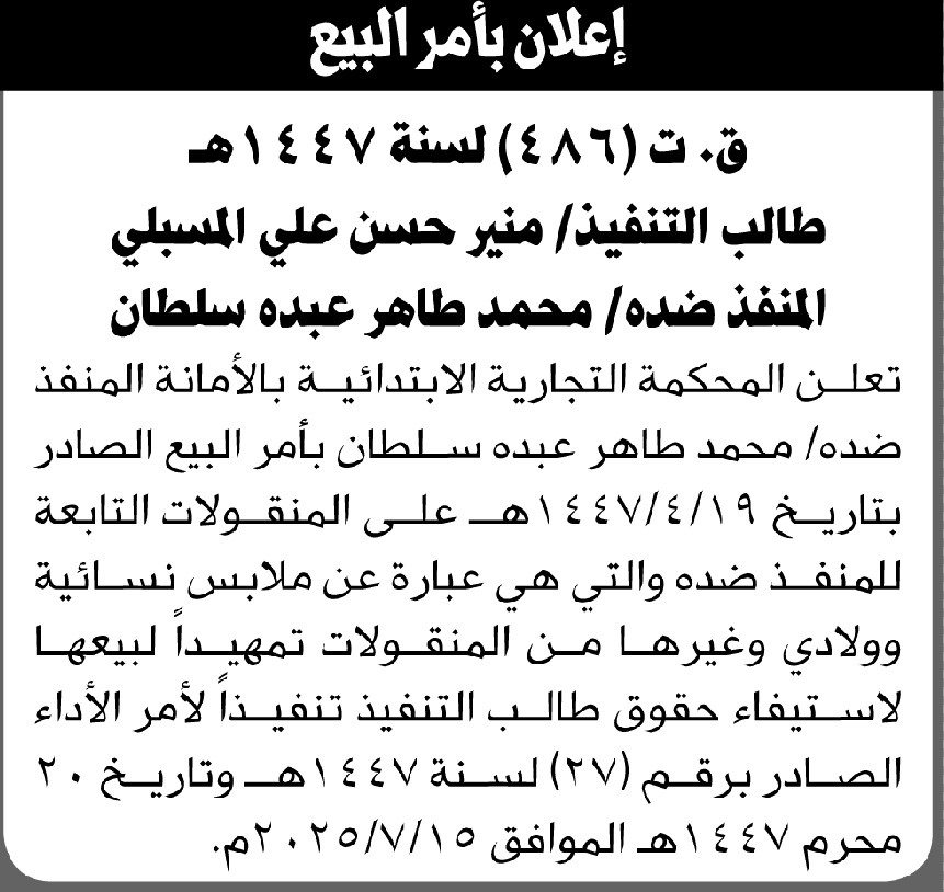 تعلن المحكمة التجارية بأمر بيع منقولات المنفذ ضده محمد سلطان