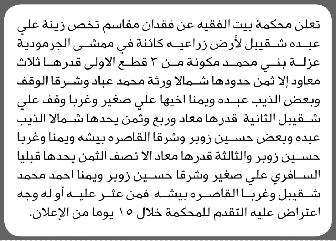 تعلن محكمة بيت الفقيه عن فقدان مقاسم فعلى من عثر عليه الحضور الى المحكمة