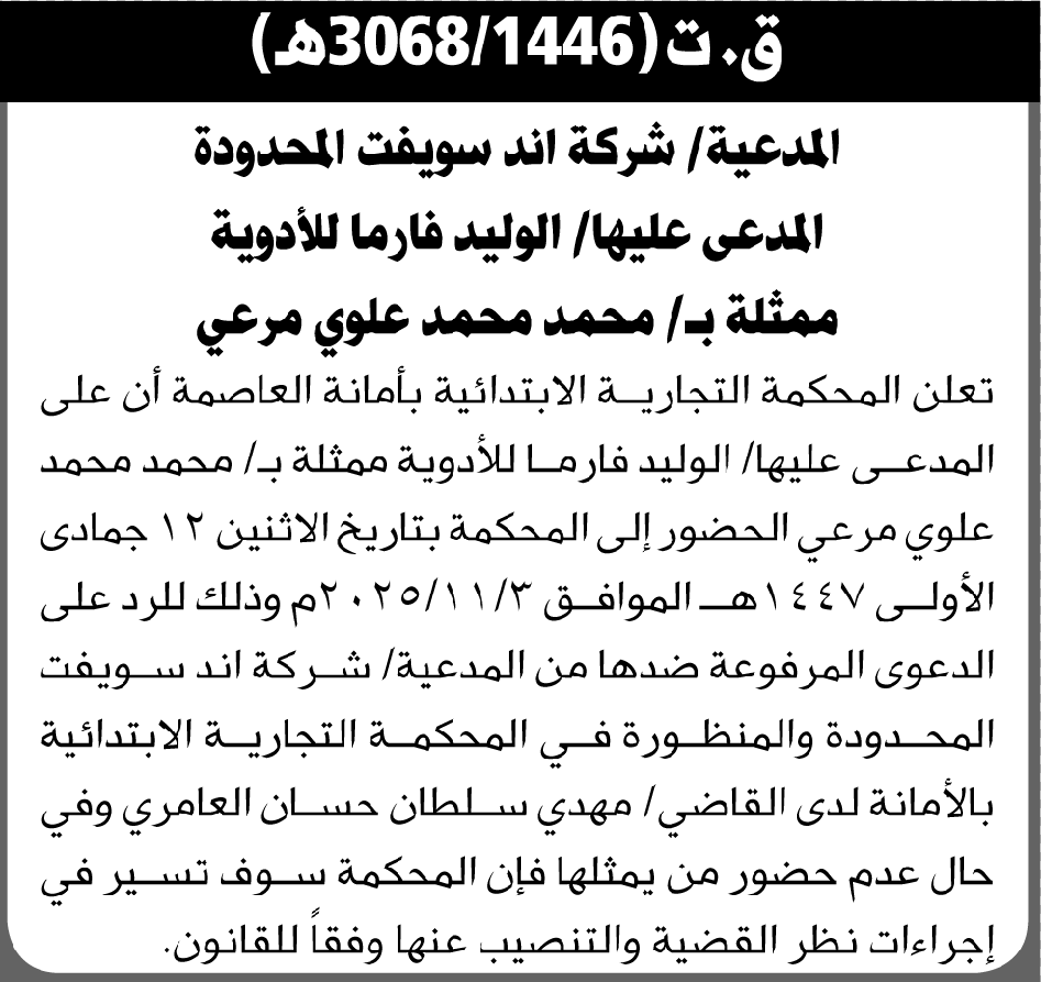تعلن المحكمة التجارية بالأمانة أن على المدعى عليه محمد مرعي الحضور الى المحكمة